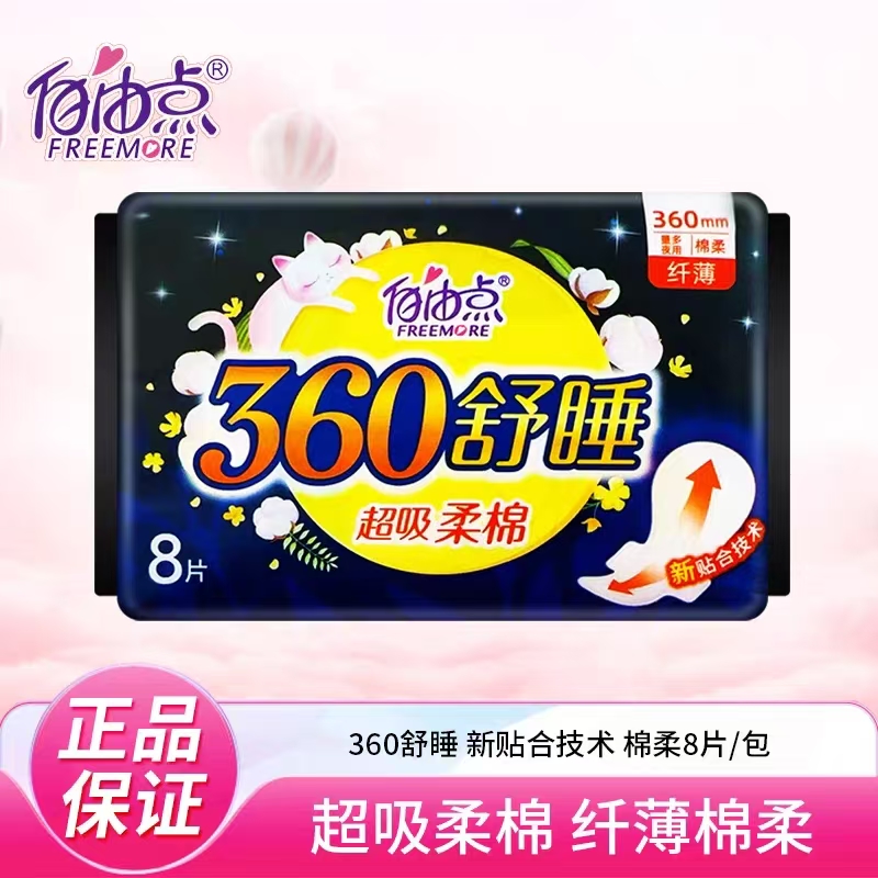 自由点超长夜用舒睡360mm卫生巾