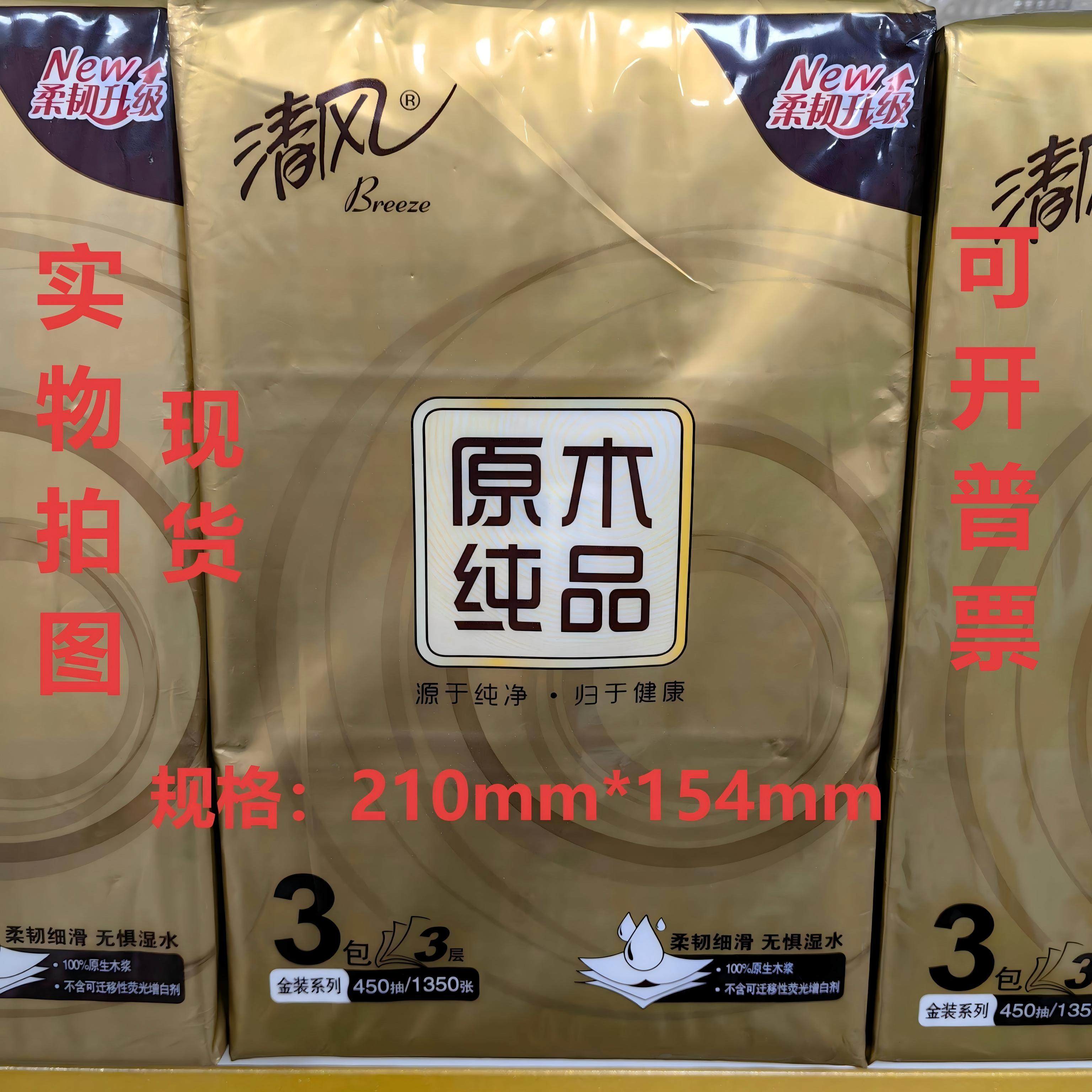 清风金装抽纸150抽3层450抽中规格原木纸无香面巾纸家用M号餐巾纸