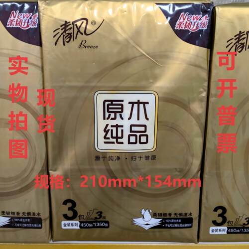 清风金装抽纸150抽3层450抽
