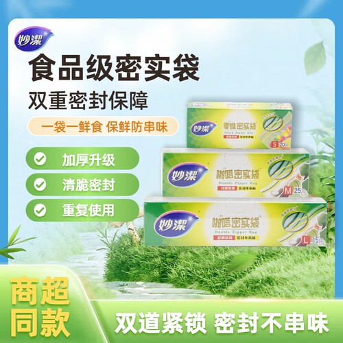 妙洁食品级自封密实冰箱保鲜袋