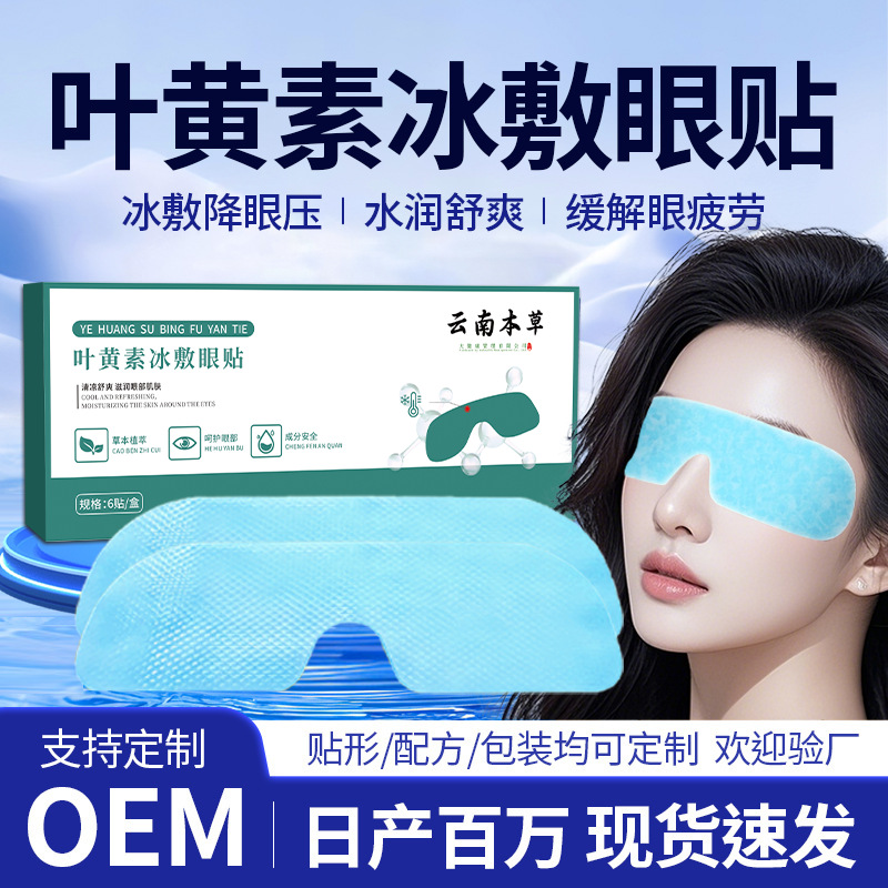 云南本草叶黄素冰敷眼贴水凝胶眼罩冷敷眼贴冰感舒适护眼贴