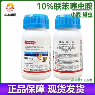 闪电侠10%联苯菊酯噻虫胺小麦田蚜虫杀虫剂悬浮剂农药正品