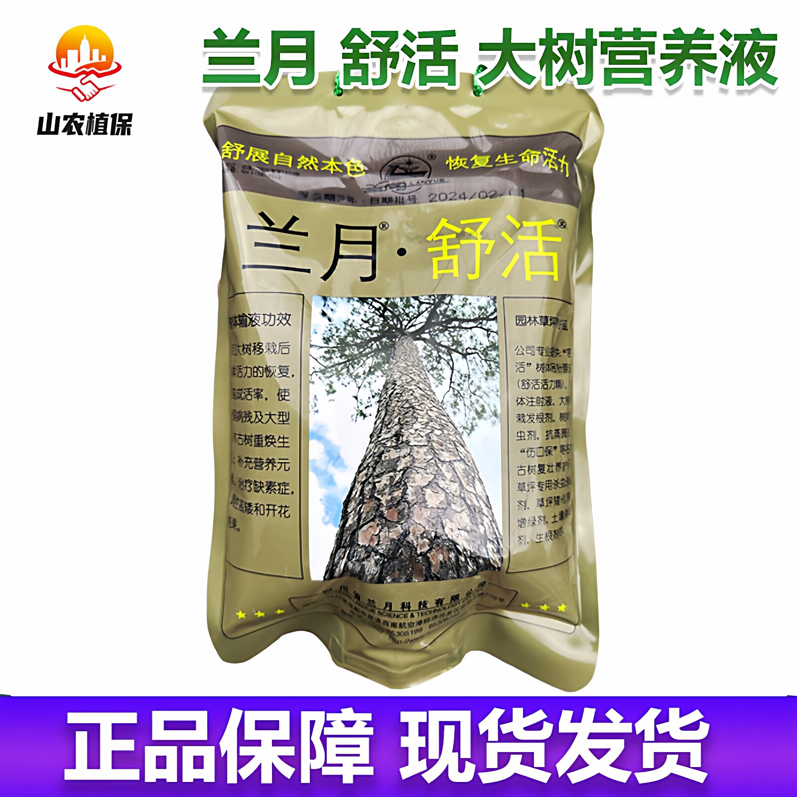 兰月舒活大树营养液吊针袋果树大树吊袋