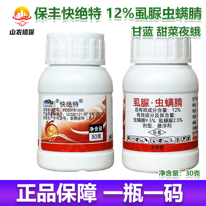 快绝特12%虱螨脲·虫螨腈甘蓝甜菜夜蛾杀虫剂农药杀虫剂正品