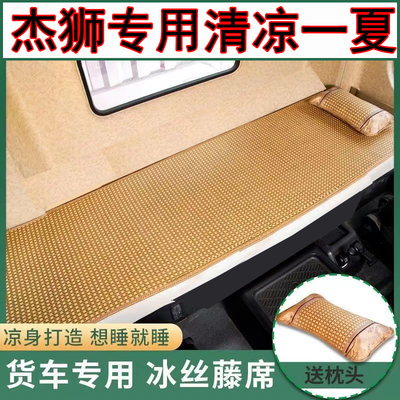 红岩杰狮C500C100货车夏季卧铺凉席杰卡金刚M500 M100 C6凉垫藤条