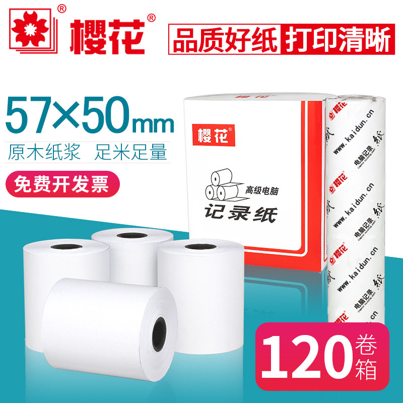 樱花普通单层白色针式双胶收银纸