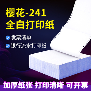 樱花全白色针式 电脑打印纸凭证纸银行流水纸发票240×140mm
