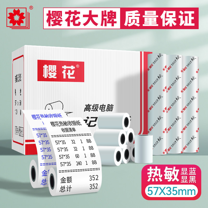 樱花热敏纸57*35外卖小票打印纸