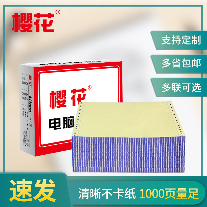 樱花针式电脑等分发货打印纸三联