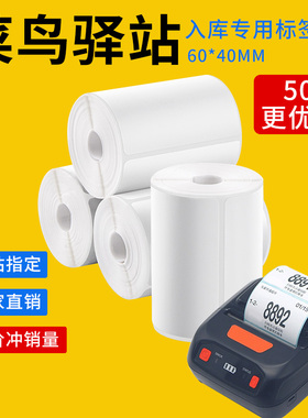 菜鸟驿站不干胶标签打印纸60x40快递入库取件码纸便携三防热敏