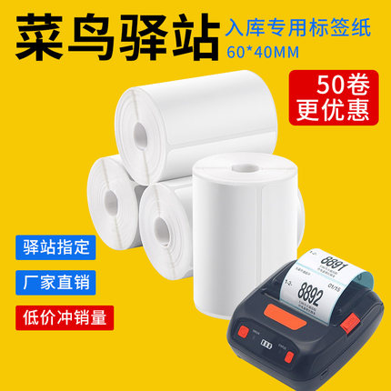 菜鸟驿站不干胶标签打印纸60x40快递入库取件码纸便携三防热敏