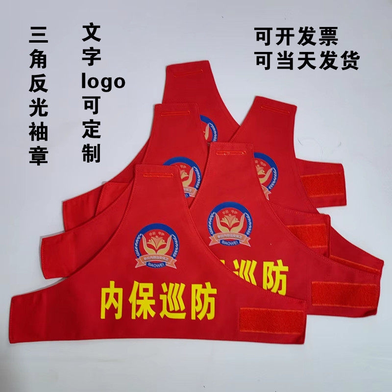 内保巡防安全员纯棉三角臂章图片