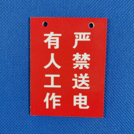 PVC标识牌挂牌警示牌配电重地闲人莫入送电停电有人工作禁止合闸