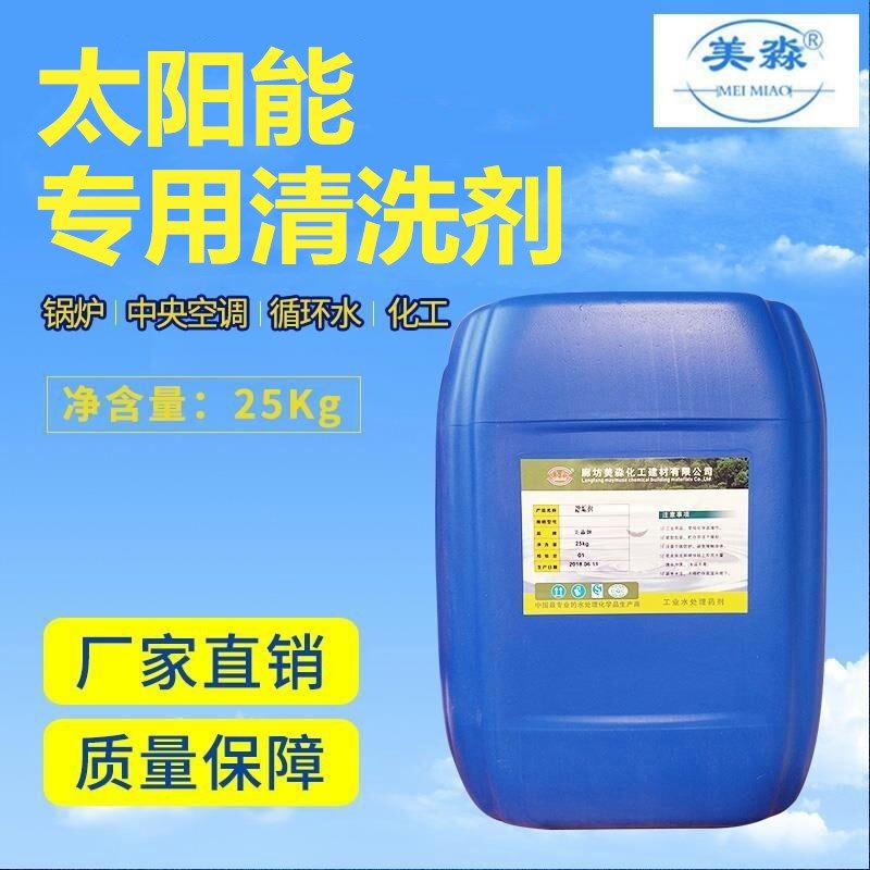 太阳能专用清洗剂除垢剂水箱热水器饮水机清洁剂管道中央空调水垢