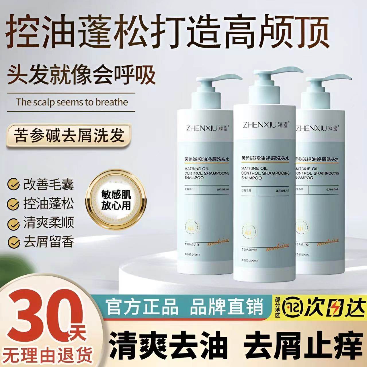 臻羞去屑止痒控油苦参碱洗发水