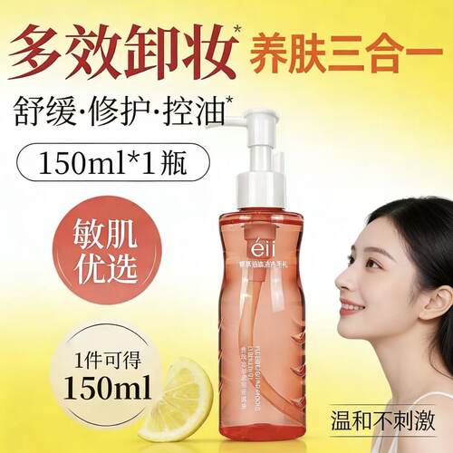 EII植萃卸妆油三合一不辣眼