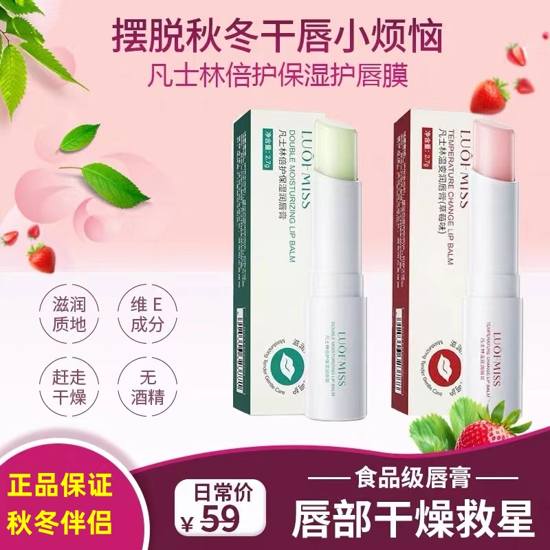 洛凡美皙保湿滋润防干裂润唇膏