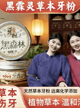 黑森林草本青盐去渍牙粉