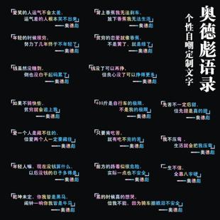 香蕉奥德彪励志语录文字车贴网红个性创意定制反光七彩汽车玻璃贴