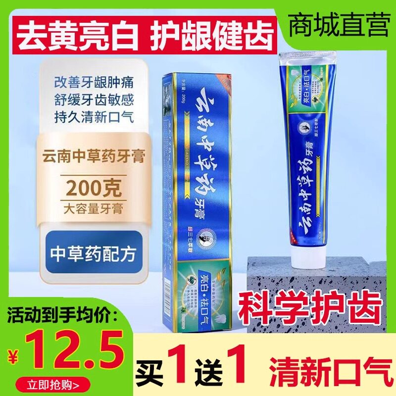 云南中草药牙膏200克去黄口臭美白去烟渍清火护龈清新口气