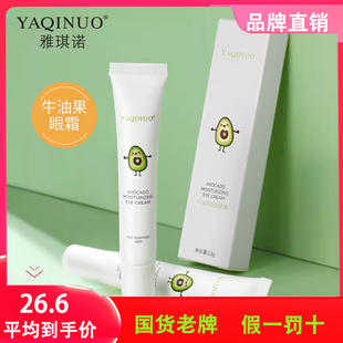 AQINUO/雅琪诺牛油果保湿眼霜滋润淡化细纹黑眼圈官方正品