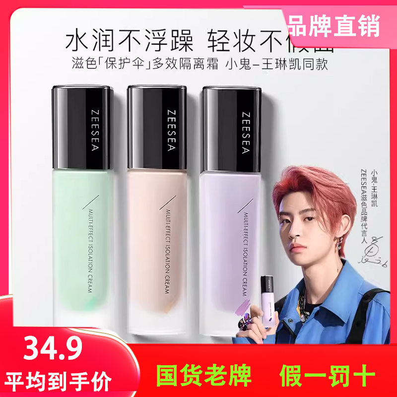 ZEESEA滋色隔离霜素颜霜合一学生女正品打底遮瑕保湿补水妆前乳