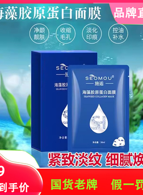 施逅SEOMOU海藻胶原蛋白水晶面膜抗皱紧致提拉修护抗衰老提亮补水