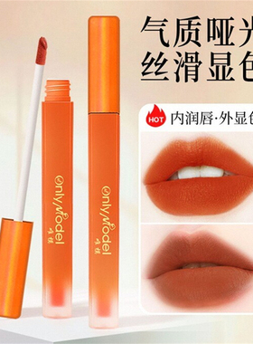 胡萝卜橘色橙色唇釉不易掉色自然素颜显白雾面镜面丝绒哑光口红女