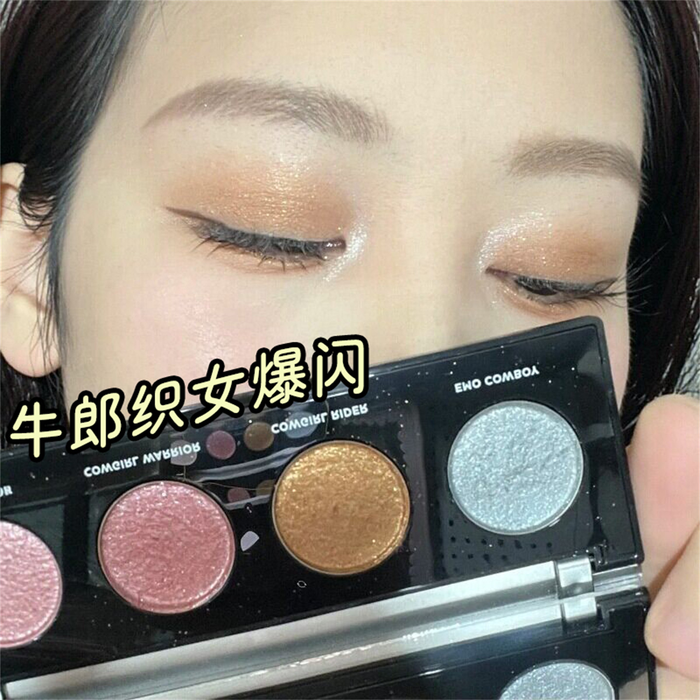 四色眼影牛郎盘织女盘月光石爆闪亮片珠光高光金色土豆泥眼影盘女
