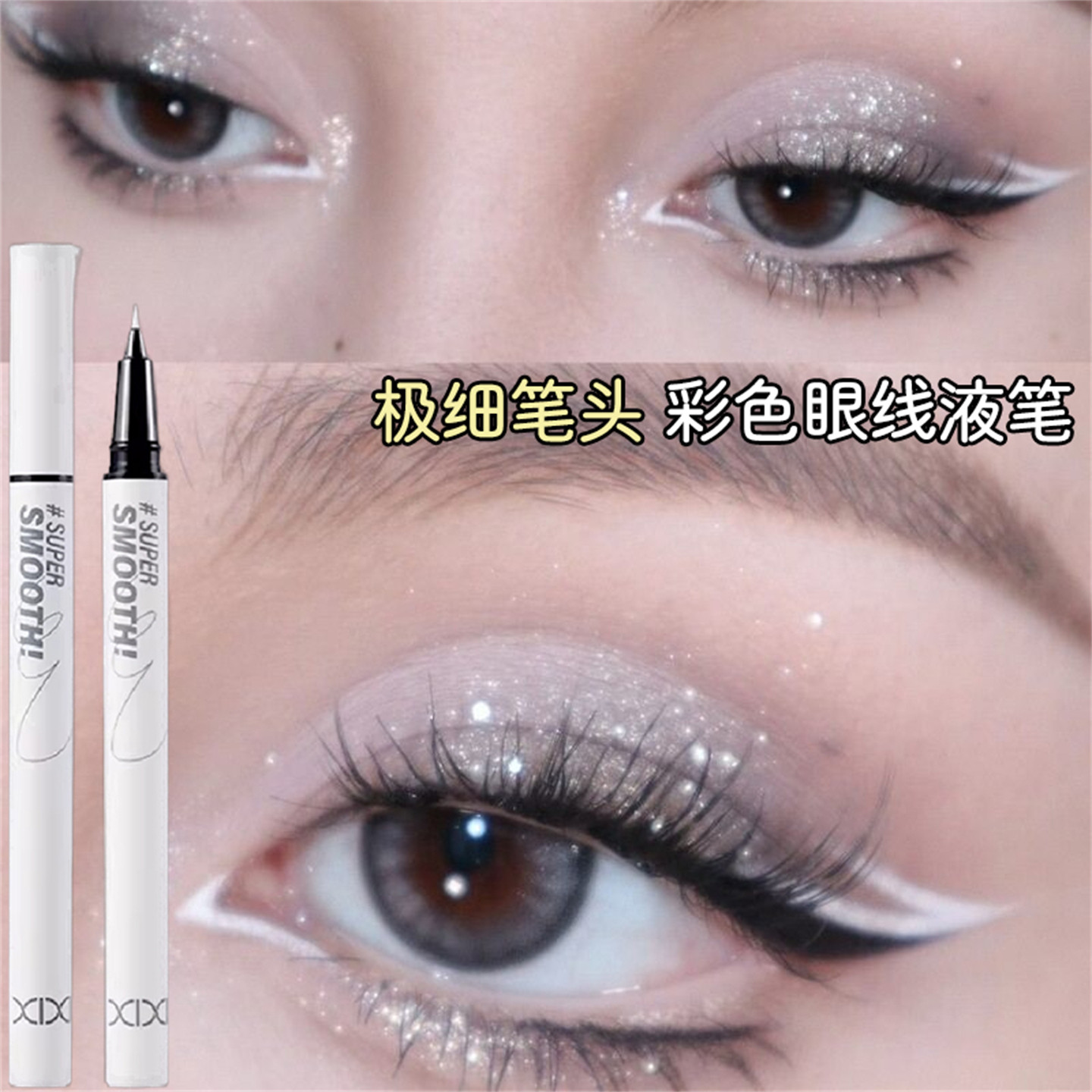 极细眼线液笔白色速干防水防汗不易晕染自然棕色黑色下睫毛初学者,彩妆/香水/美妆工具,眼线,淘宝优惠券,粉丝福利购,淘宝优惠卷