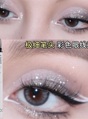 极细眼线液笔白色速干防水防汗不易晕染自然棕色黑色下睫毛初学者