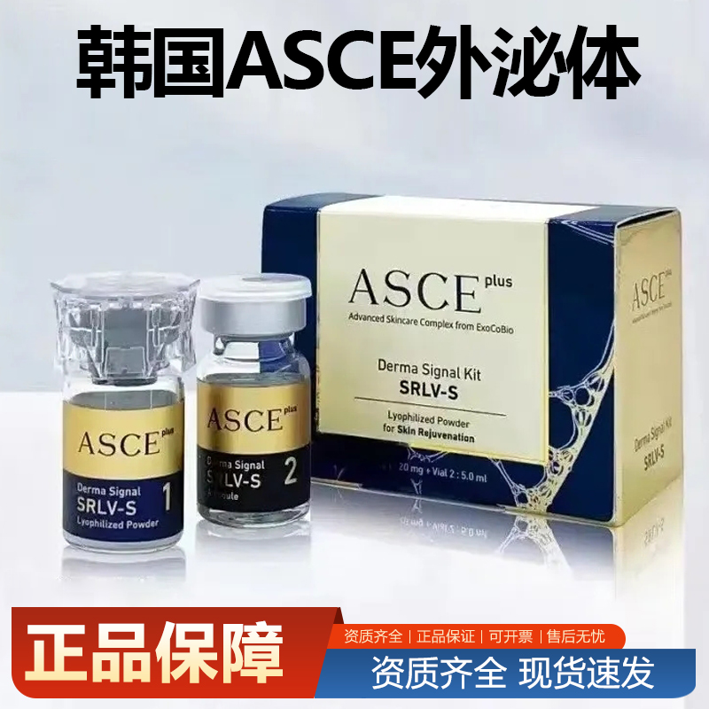 韩国ASCE外泌体 冻干粉ASCE细嫩护理精华水光精华液 防伪可查