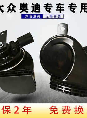 专用大众新桑塔纳捷达途观速腾朗逸宝来polo奥迪防水蜗牛鸣笛喇叭