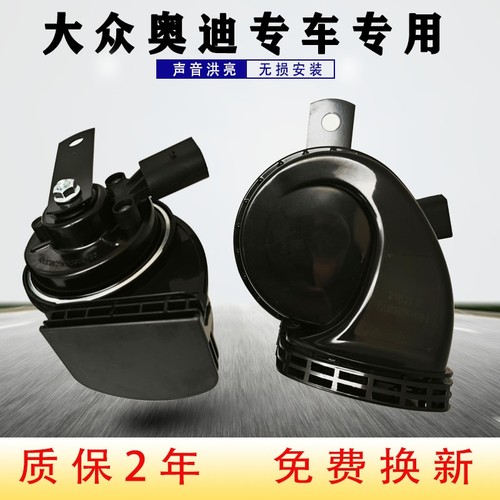 专用大众新桑塔纳捷达途观速腾朗逸宝来polo奥迪防水蜗牛鸣笛喇叭