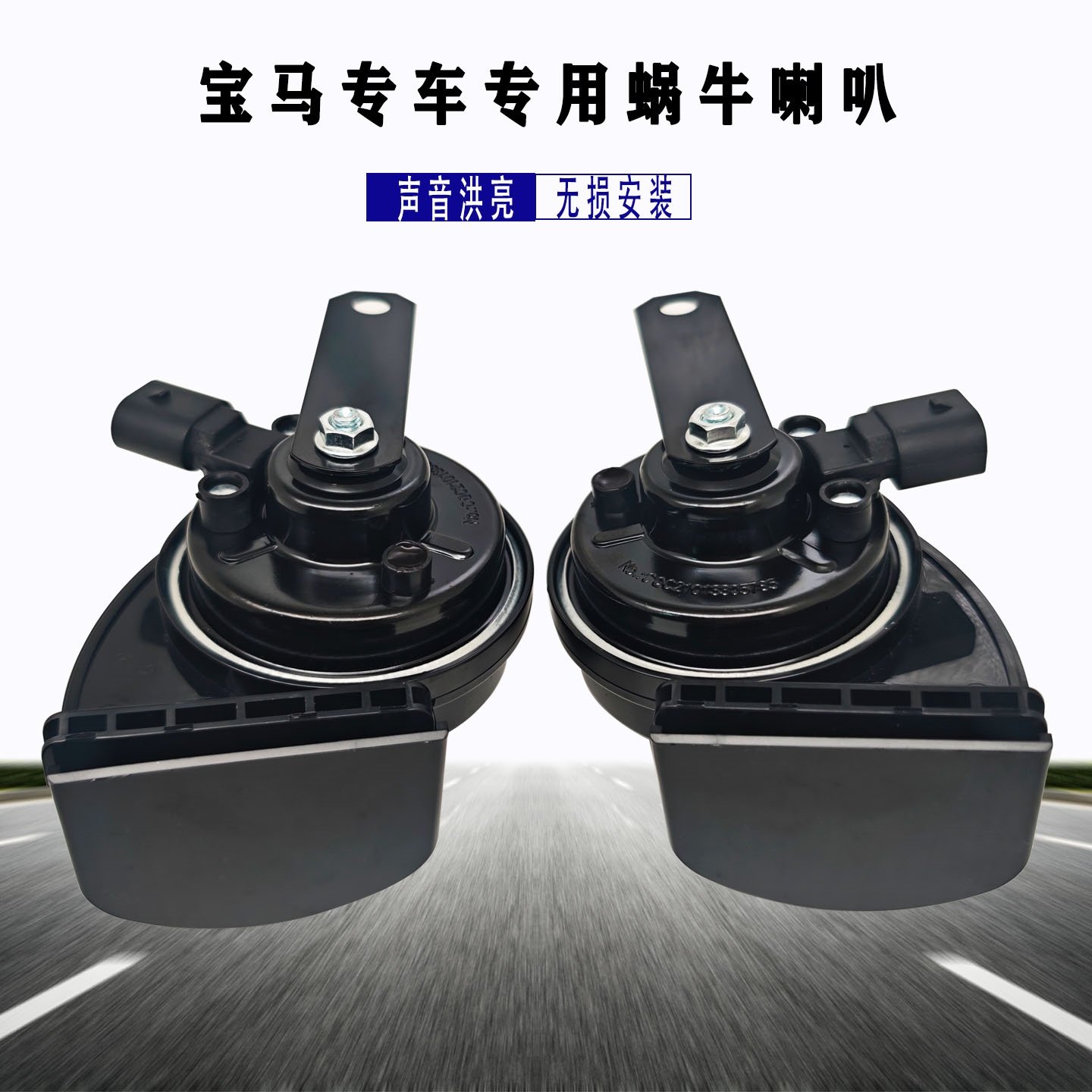 专用宝马1系2系3系4系5系6系7系X1X3X5Li730740汽车蜗牛鸣笛喇叭