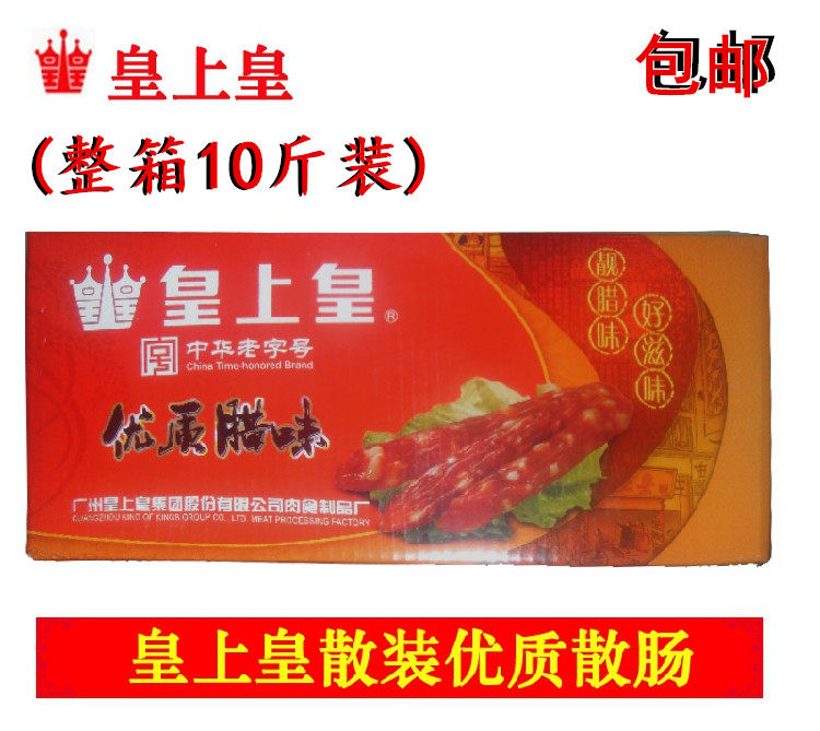 正品包邮腊肠广式风味皇上皇