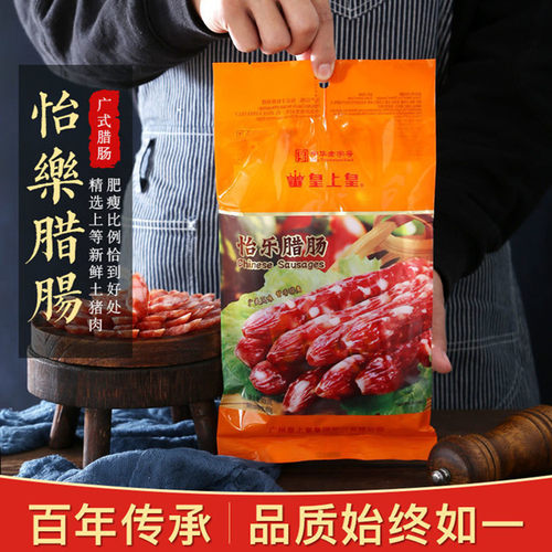 正宗皇上皇广式合家欢怡乐香肠添福腊肠腊肉广东特产广州特产包装-封面