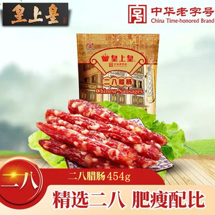 皇上皇广式腊肠454g 二八加瘦肠广东特产腊味广味香肠