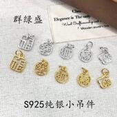 群绿盛S925纯银福牌吊坠diy手链项链饰品挂件吊件小字牌财福乐缘