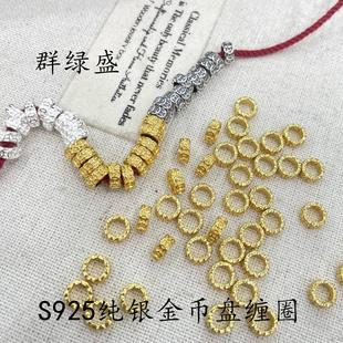 群绿盛S925纯银金币盘缠圈diy编织手串项链隔珠碎银散珠锤纹隔片