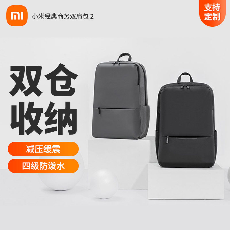 小米经典商务双肩包2定制logo刻字烫画礼品订制印刷标识企业团购