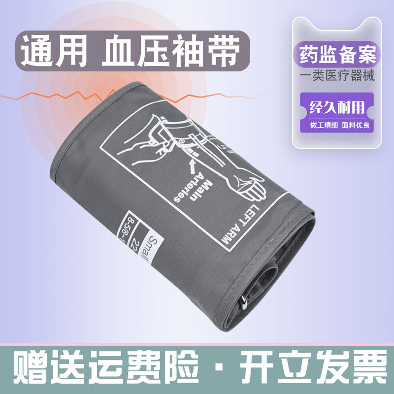 九安妙手通用型电子血压计配件臂带袖带绑带袖套手臂式血压测量仪图片