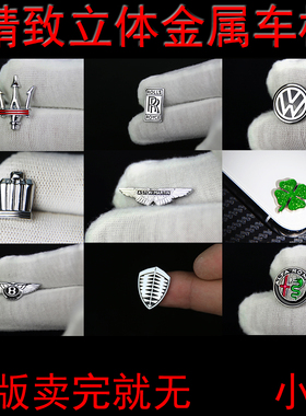 (绝版卖完就没了)立体金属车标适用大众马丁罗密欧四叶草无痕背胶