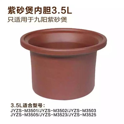 九阳3.5L升电炖紫砂锅内胆盖JYZS-M3525/M3501/M3502/M3503/M3505