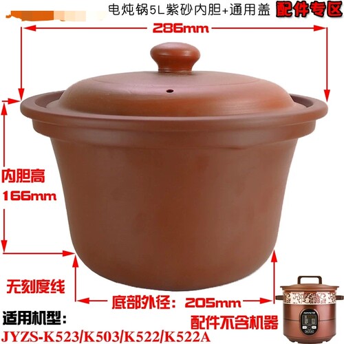 适用九阳5升电炖锅紫砂内胆盖子配件JYZS-K503/K522/K523-About