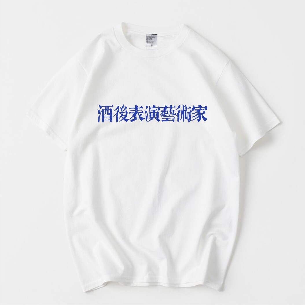 酒后表演艺术家短袖搞笑全棉T恤