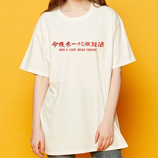 今夜来一杯微醺酒 潮流青春女装汉字母印花T恤夏宽松圆领纯棉短袖