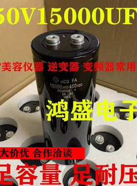 HCG日立电容 450V15000UF 高压400VDC15000MFD 美容仪OPT逆变500v