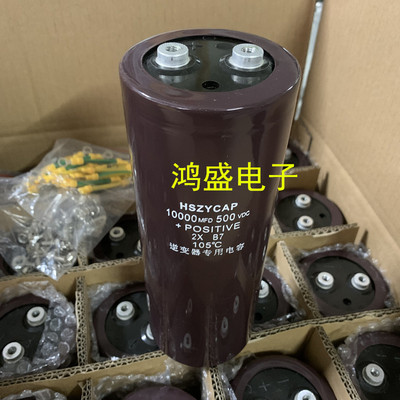 HSZYCAP原装电容500V10000UF防护逆变器电容600V22000 450V 400V