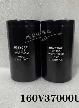 HSZYCAP全新原装电容160V37000UF滤波电解电容器cd135大容量电容